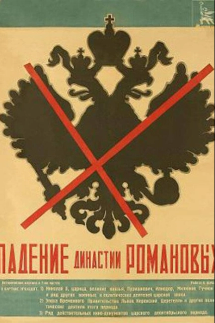 Падение династии Романовых