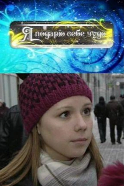 Я подарю себе чудо