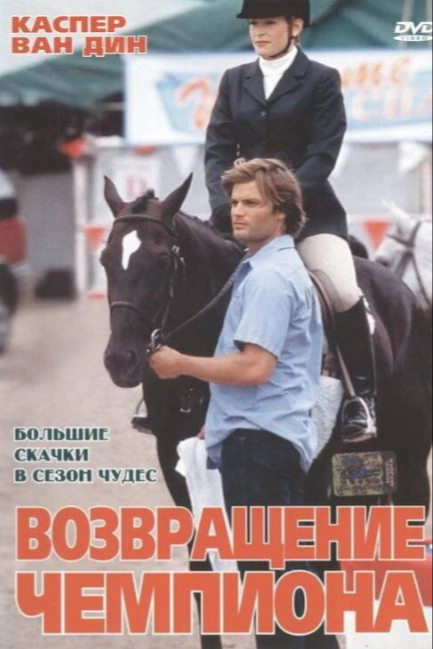 Возвращение чемпиона