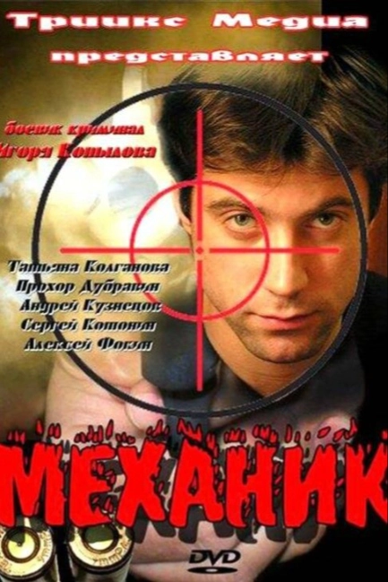 Механик