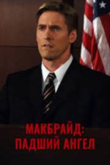 МакБрайд: Падший ангел