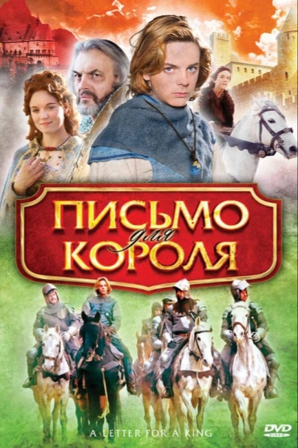 Письмо для короля