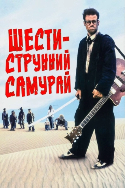 Шестиструнный самурай
