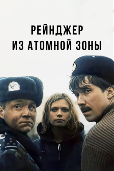 Рейнджер из атомной зоны