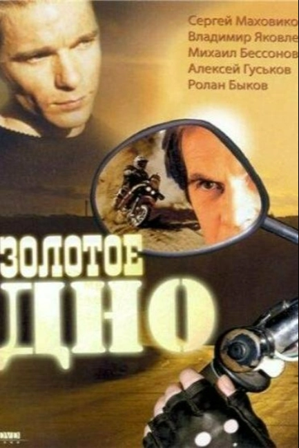 Золотое дно
