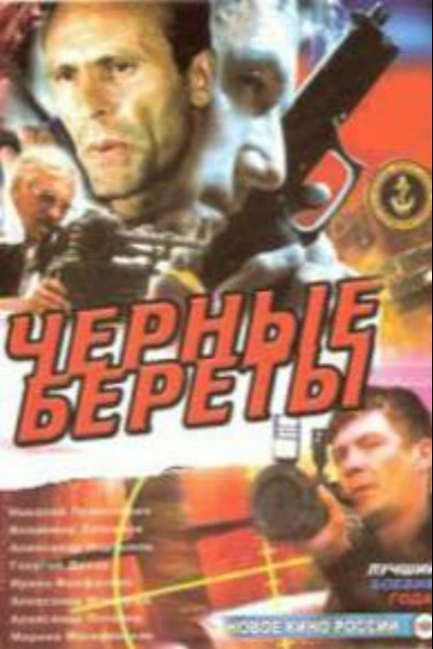 Черные береты
