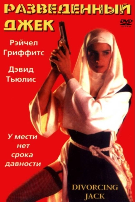 Разведенный Джек