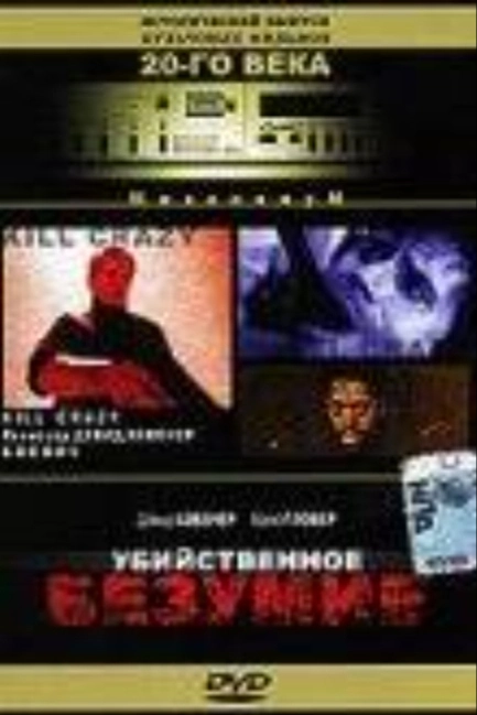 Убийственное безумие