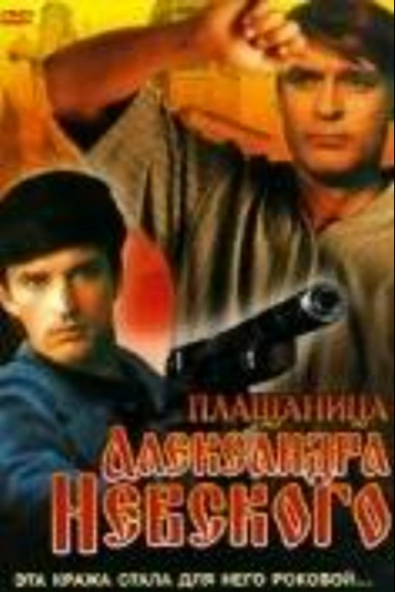 Плащаница Александра Невского