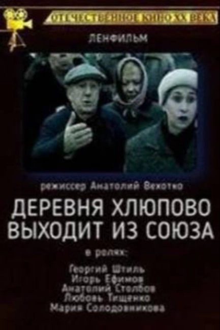 Деревня Хлюпово выходит из Союза
