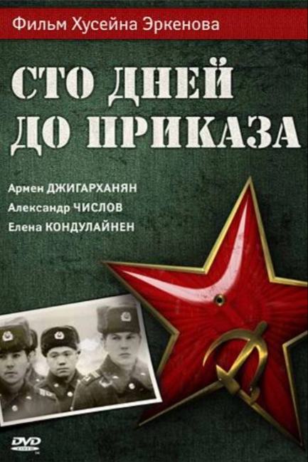 Сто дней до приказа