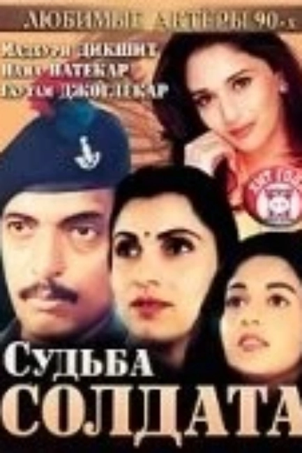 Судьба солдата