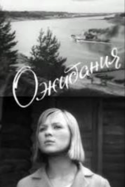 Ожидания