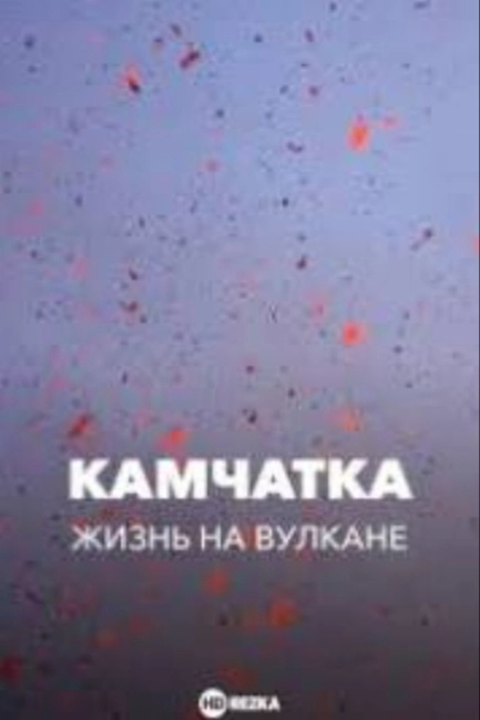 Камчатка. Жизнь на вулкане