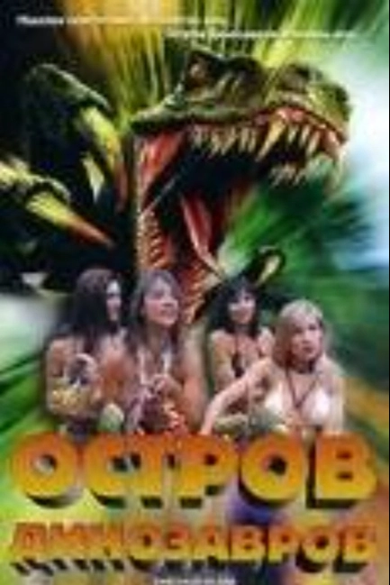 Остров динозавров