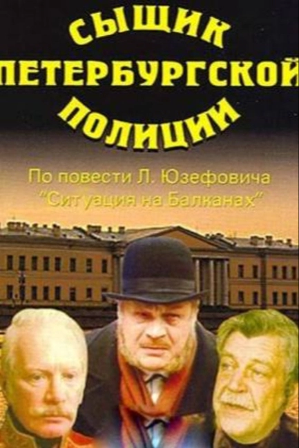 Сыщик петербургской полиции