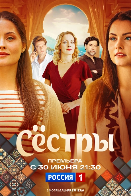 Сестры