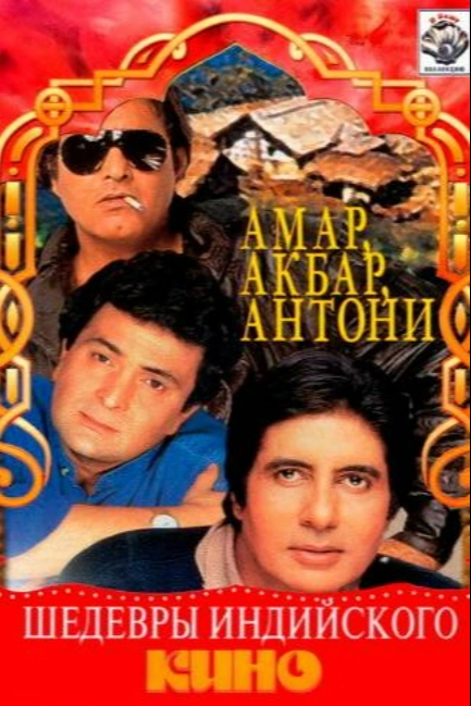 Амар,  Акбар, Антони