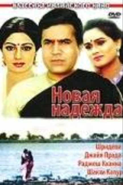 Новая надежда