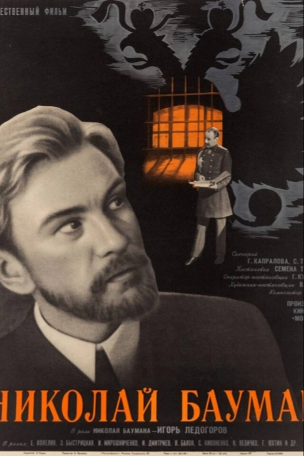 Николай Бауман