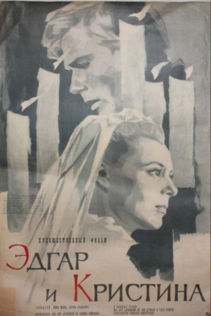 Эдгар и Кристина