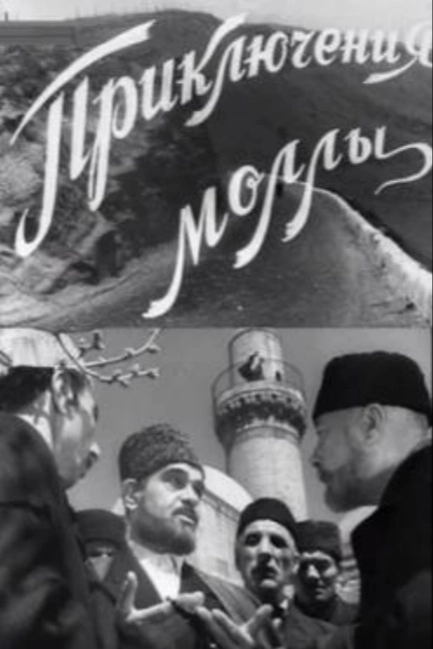 Приключение муллы