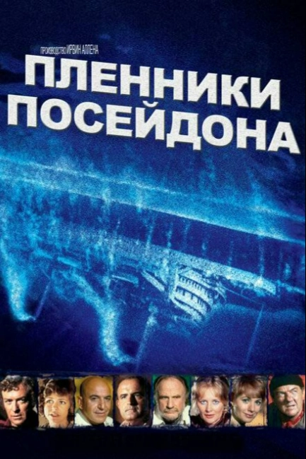 Пленники Посейдона