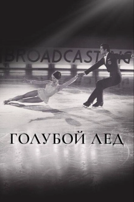 Голубой лед
