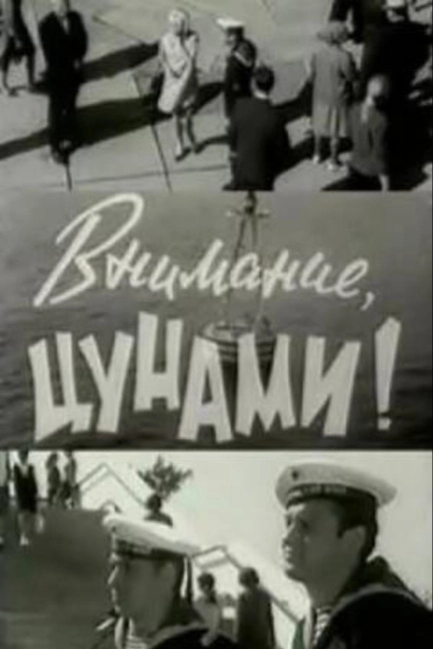 Внимание, цунами