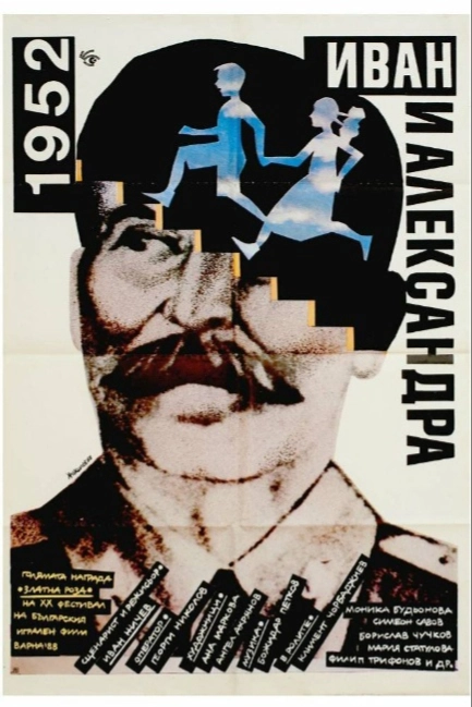 1952: Иван и Александра