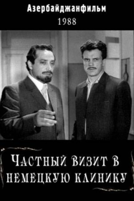 Частный визит в немецкую клинику