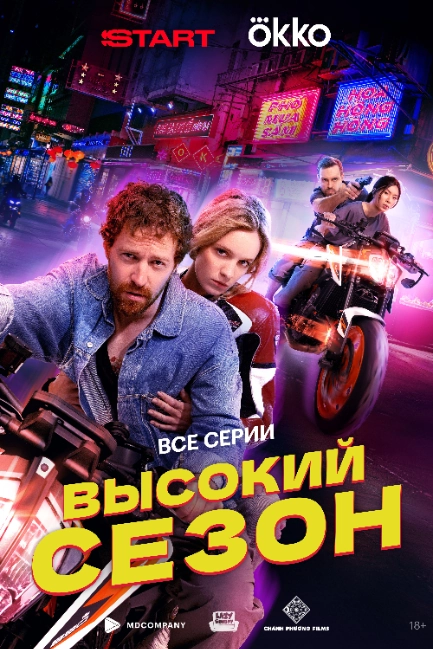 Высокий сезон