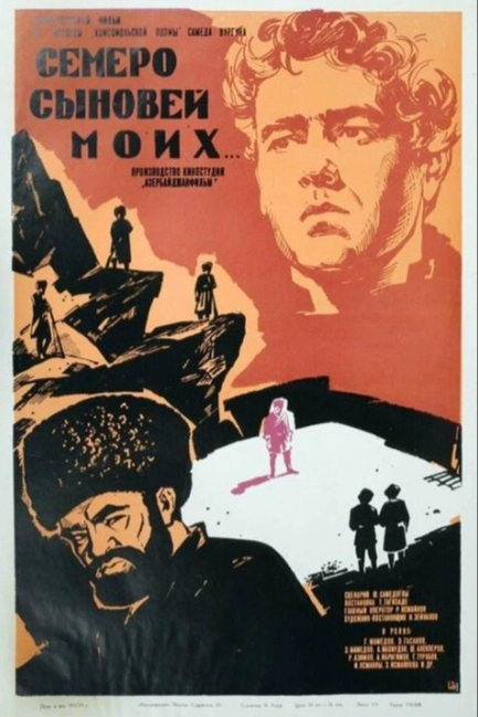 Семеро сыновей моих
