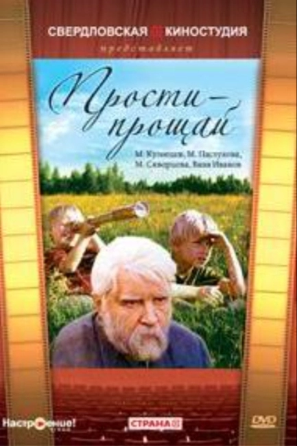 Прости — прощай