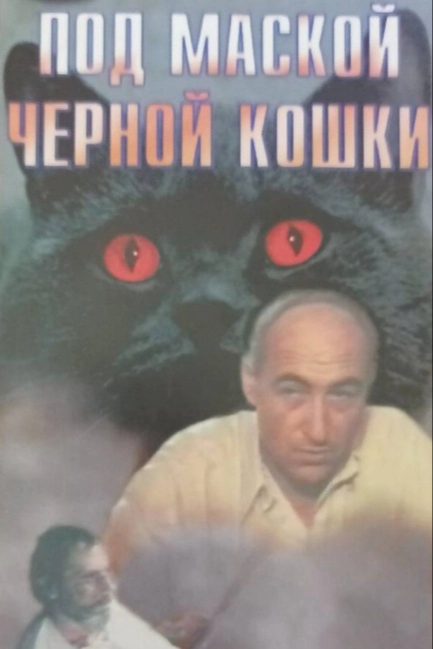 Под маской «Черной кошки»