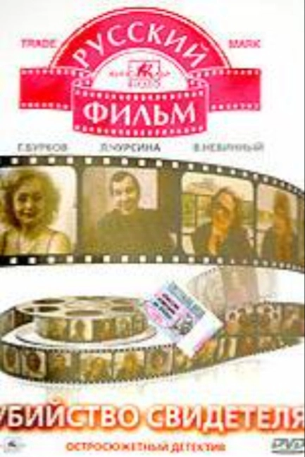 Убийство свидетеля