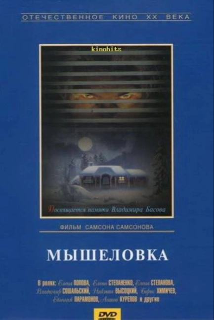 Мышеловка