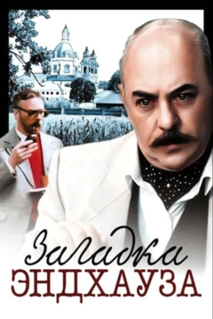 Загадка Эндхауза