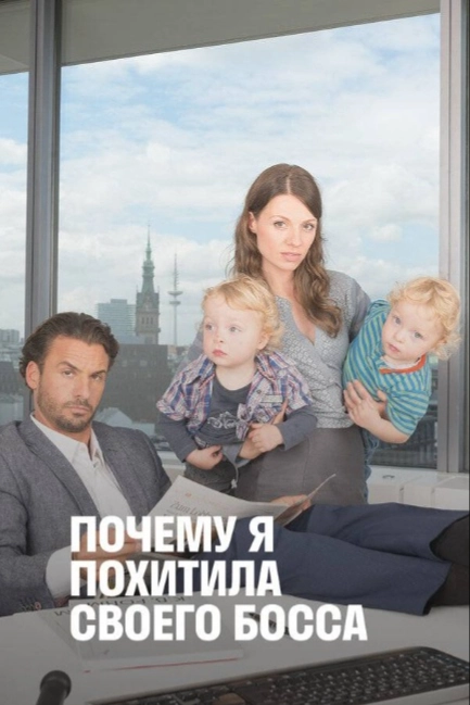 Почему я похитила своего босса