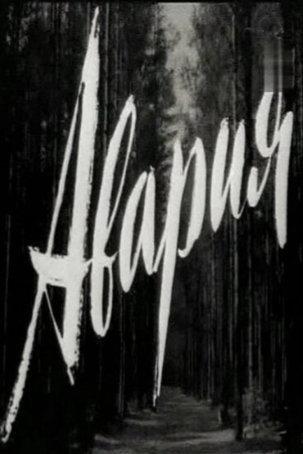 Авария