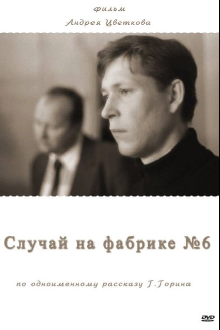 Случай на фабрике №6