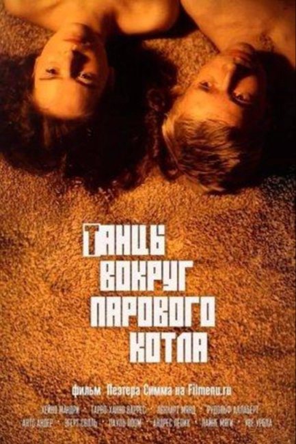 Танцы вокруг парового котла