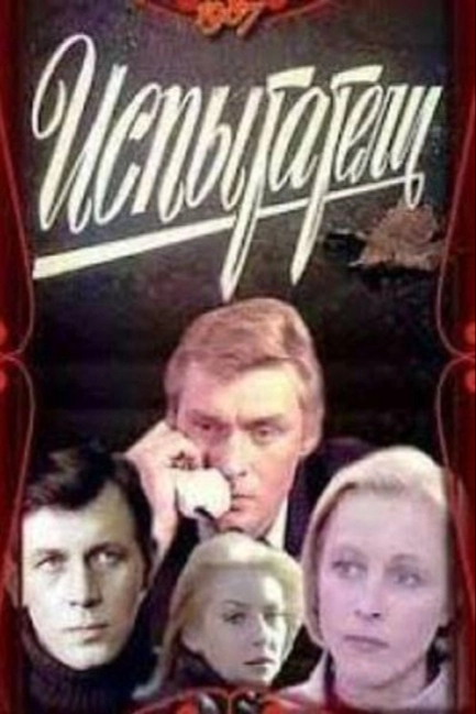 Испытатели