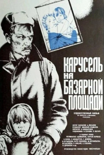 Карусель на базарной площади