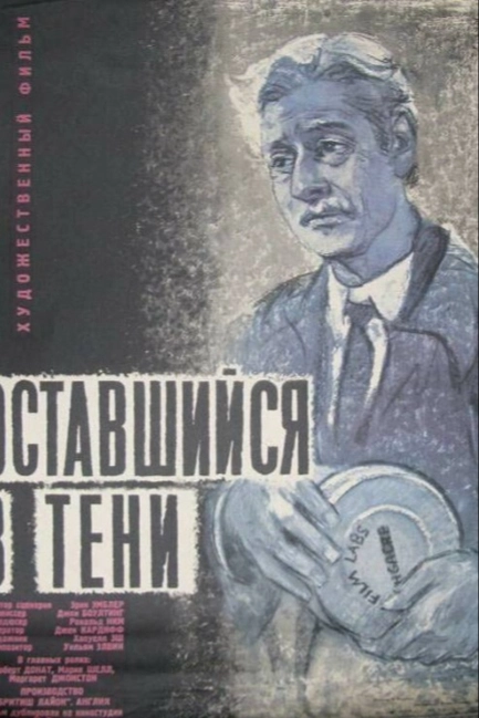 Оставшийся в тени