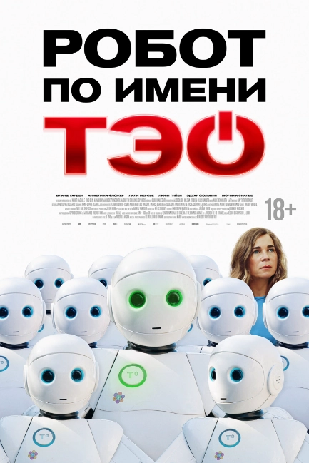 Робот по имени Тэо