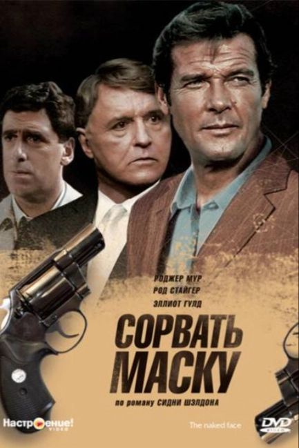 Сорвать маску