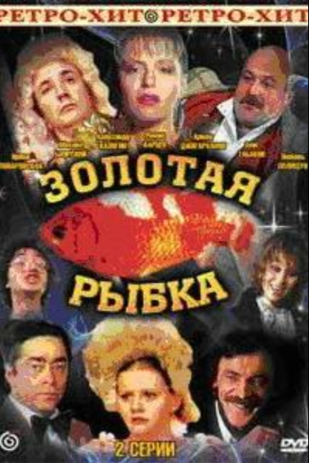 Золотая рыбка