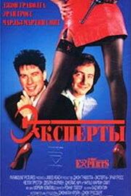 Эксперты