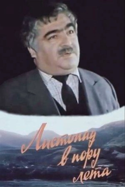 Листопад в пору лета